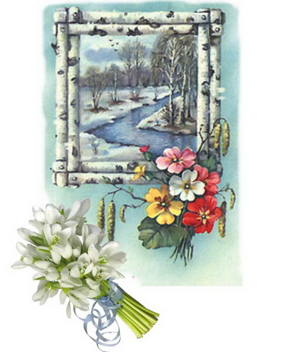 Поздравляем с 8 Марта Поздравляем с 8 Марта